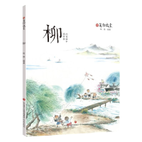 [M]万物启蒙 柳-9787548835028