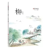 [M]万物启蒙 柳-9787548835028