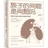 [M]孩子的问题是问题吗 智慧父母必知的心理成长秘密-9787500874270
