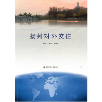 [M]扬州对外交往 王虎华朱路跃 著 -9787565139741
