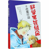 [M]科学男孩维伦 冰屋行动-9787305230370