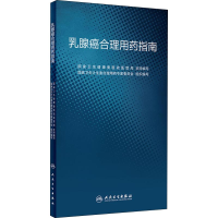 [M]乳腺癌合理用药指南-9787117270700