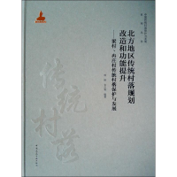 [M]北方地区传统村落规划改造和功能提升——梁村、冉庄村传统村落保护与发展-9787112227334