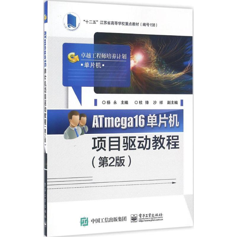 [M]ATmega16单片机项目驱动教程-9787121288043