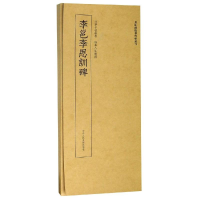 [M]李邕李思训碑/近距离临摹碑帖丛刊 本社编 著 -9787534073052