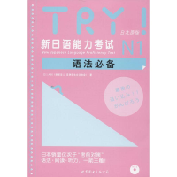 [M]TRY!新日语能力考试N1语法必备(附网上下载)-9787510063145