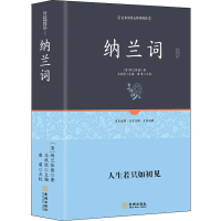 [M]纳兰词 (清)纳兰性德 著 马祝恺 编 -9787515517605