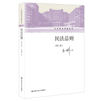 [M]民法总则(第2版王利明法学教科书) 王利明 著 -9787300284200