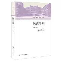 [M]民法总则(第2版王利明法学教科书) 王利明 著 -9787300284200