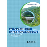 [M]基于复杂系统理论的区域水土资源合理配置研究-9787517072515