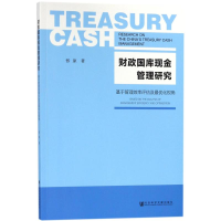 [M]财政国库现金管理研究-9787520123785