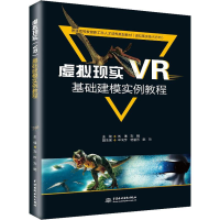 [M]虚拟现实VR基础建模实例教程-9787517073475