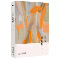 [M]多多截句集-9787559813961
