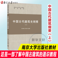 [M]中国古代建筑史纲要(上南京大学考古文物系系列教材)-9787305230738
