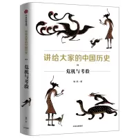 [M]危机与考验/讲给大家的中国历史5-9787508698885