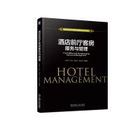 [M]酒店前厅客房服务与管理/仇学琴等-9787111614388