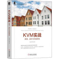[M]KVM实战 原理、进阶与性能调优-9787111619819