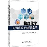 [M]物理化学知识点解析及解题指导-9787511450883
