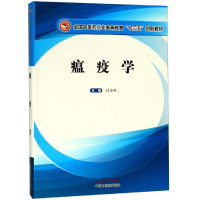 [M]瘟疫学/冯全生/高等十三五创新-9787513254533