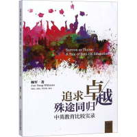 [M]追求卓越 殊途同归 中英教育比较实录-9787544655972