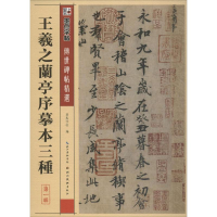 [M]王羲之兰亭序摹本三种-9787539442648