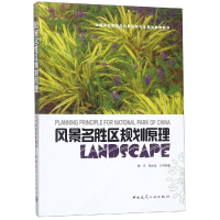 [M]风景名胜区规划原理/魏民-9787112097807