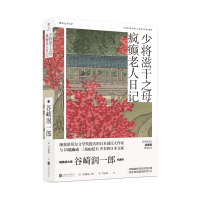 [M]少将滋干之母疯癫老人日记/日谷崎润一郎-9787559628077