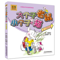 [M]三个笨学生/大个子老鼠小个子猫(彩色注音版)-9787531338567