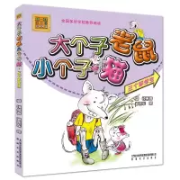 [M]三个笨学生/大个子老鼠小个子猫(彩色注音版)-9787531338567