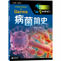 [M]病菌简史-9787572001727