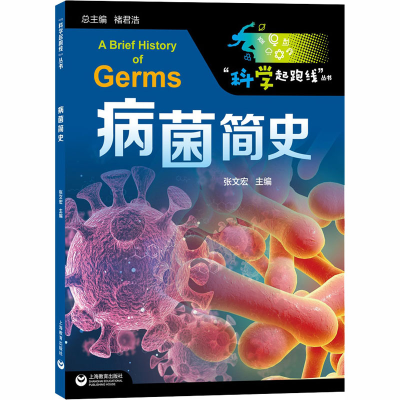 [M]病菌简史-9787572001727