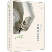 [M]米开朗琪罗传 彩图本-9787102081915