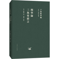 [M]问学录 三鱼堂胜言-9787209115353