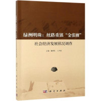 [M]绿洲明珠:丝路重镇金张掖社会经济发展状况调查-9787030593160