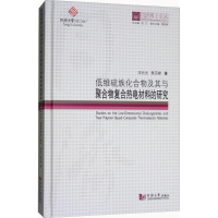 [M]低维硫族化合物及其与聚合物复合热电材料的研究-9787560868677