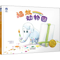 [M]拯救动物园-9787530156056