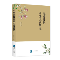 [M]先秦诗歌采集文化研究-9787513059176