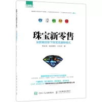 [N]珠宝新零售(互联网背景下珠宝流通新模式)/互联网+行业深度落地系列-9787115507389