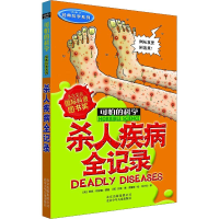 [M]杀人疾病全记录-9787530123683