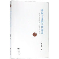 [M]神秘主义的学理源流:普罗提诺的太一本原论研究-9787100166997