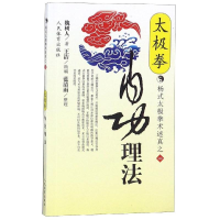 [M]太极拳内功理法杨式太极拳术述真系列之一-9787500919681