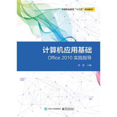 [M]计算机应用基础OFFICE 2010实践指导-9787121357886