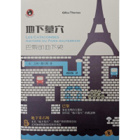 [M]地下墓穴:巴黎的地下史/新视野人文丛书-9787532168712