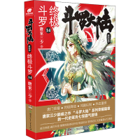 [M]斗罗大陆 第4部 终极斗罗 14-9787556248360
