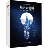 [M]地产新管理 房企高效运营实战兵法-9787112232925