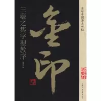[M]王羲之集字圣教序/金印中国著名碑帖-9787558611148