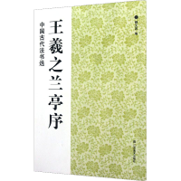 [M]王羲之兰亭序-9787534446696