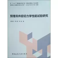 [M]预埋吊件剪切力学性能试验研究-9787112230136
