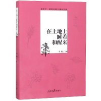[M]在土地上睡着和醒来/观天下散文-9787511554291