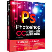 [M]Photoshop CC中文全彩铂金版环艺设计后期处理案例教程-9787515354903